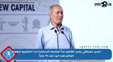 حسن مصطفى يصل القاهرة غداً لمتابعة الاستعدادات النهائية لبطولة العالم لكرة اليد تحت 19 عاماً